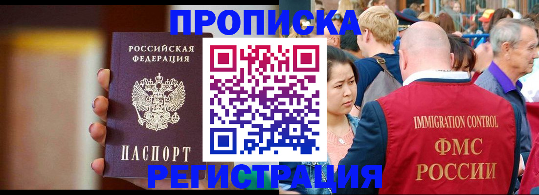 прописка законно в Закаменске
